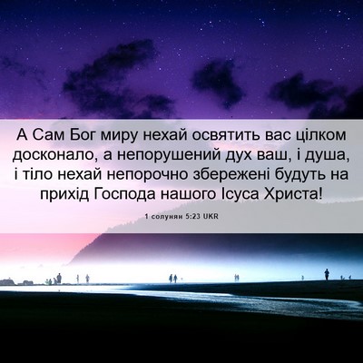 Picture 06 - 1 солунян 5:23 UKR - А Сам Бог миру нехай - Bible Verse Picture