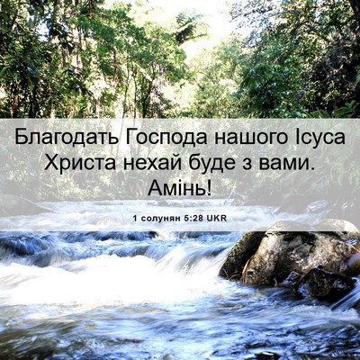 Picture 06 - 1 солунян 5:28 UKR - Благодать Господа нашого - Bible Verse Picture
