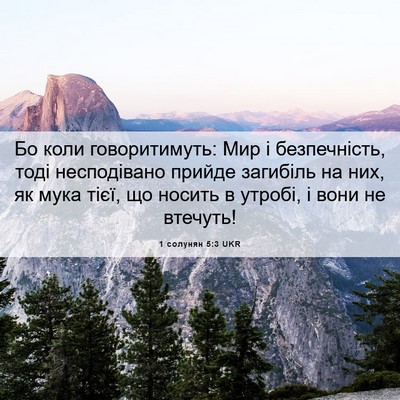 Picture 06 - 1 солунян 5:3 UKR - Бо коли говоритимуть: Мир і - Bible Verse Picture