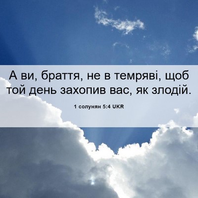 Picture 06 - 1 солунян 5:4 UKR - А ви, браття, не в темряві, - Bible Verse Picture