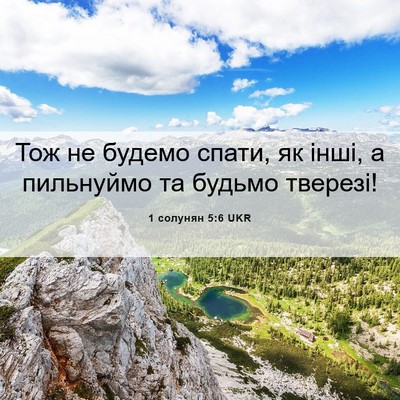 Picture 06 - 1 солунян 5:6 UKR - Тож не будемо спати, як - Bible Verse Picture