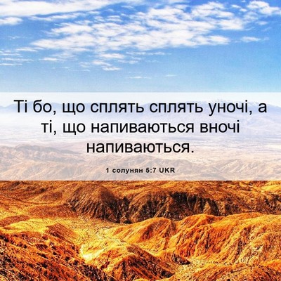 Picture 06 - 1 солунян 5:7 UKR - Ті бо, що сплять сплять - Bible Verse Picture