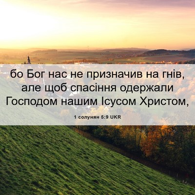 Picture 06 - 1 солунян 5:9 UKR - бо Бог нас не призначив на - Bible Verse Picture