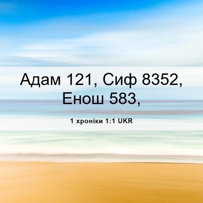 Picture 06 - 1 хроніки 1:1 UKR - Адам 121, Сиф 8352, Енош - Bible Verse Picture