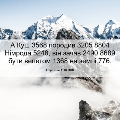 Picture 06 - 1 хроніки 1:10 UKR - А Куш 3568 породив 3205 8804 - Bible Verse Picture