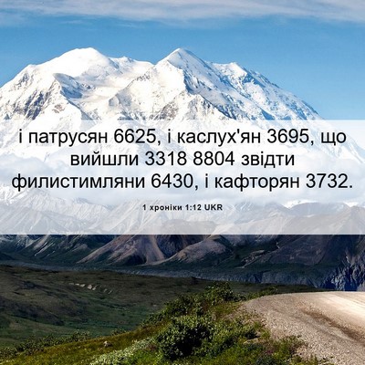 Picture 06 - 1 хроніки 1:12 UKR - і патрусян 6625, і каслух'ян - Bible Verse Picture