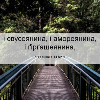 Picture 06 - 1 хроніки 1:14 UKR - і євусеянина, і амореянина, - Bible Verse Picture
