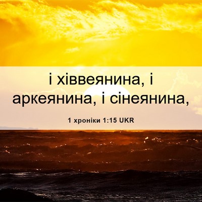 Picture 06 - 1 хроніки 1:15 UKR - і хіввеянина, і аркеянина, - Bible Verse Picture