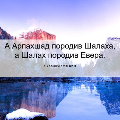 Picture 06 - 1 хроніки 1:18 UKR - А Арпахшад породив Шалаха, - Bible Verse Picture