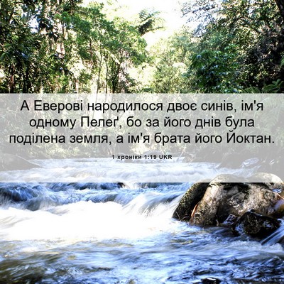 Picture 06 - 1 хроніки 1:19 UKR - А Еверові народилося двоє - Bible Verse Picture
