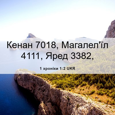 Picture 06 - 1 хроніки 1:2 UKR - Кенан 7018, Магалел'їл 4111, - Bible Verse Picture