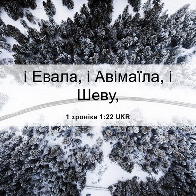 Picture 06 - 1 хроніки 1:22 UKR - і Евала, і Авімаїла, і - Bible Verse Picture