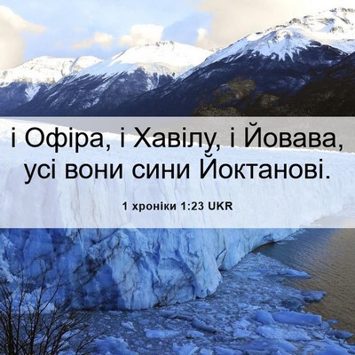 Picture 06 - 1 хроніки 1:23 UKR - і Офіра, і Хавілу, і Йовава, - Bible Verse Picture