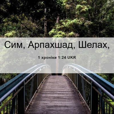 Picture 06 - 1 хроніки 1:24 UKR - Сим, Арпахшад, - Bible Verse Picture