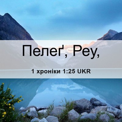 Picture 06 - 1 хроніки 1:25 UKR - Пелеґ, - Bible Verse Picture