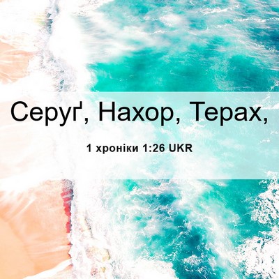Picture 06 - 1 хроніки 1:26 UKR - Серуґ, Нахор, - Bible Verse Picture