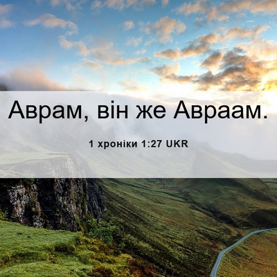 Picture 06 - 1 хроніки 1:27 UKR - Аврам, він же - Bible Verse Picture