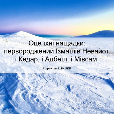 Picture 06 - 1 хроніки 1:29 UKR - Оце їхні нащадки: - Bible Verse Picture