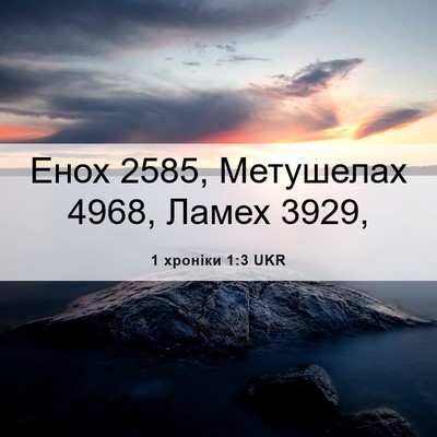 Picture 06 - 1 хроніки 1:3 UKR - Енох 2585, Метушелах 4968, - Bible Verse Picture