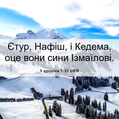 Picture 06 - 1 хроніки 1:31 UKR - Єтур, Нафіш, і Кедема, оце - Bible Verse Picture