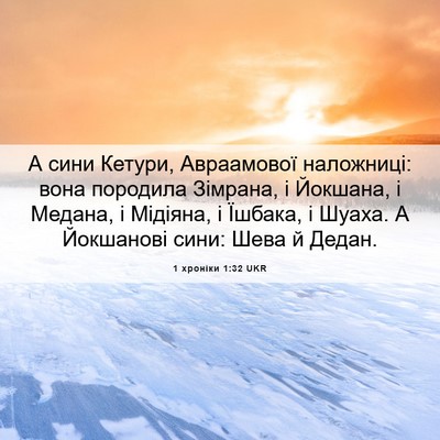 Picture 06 - 1 хроніки 1:32 UKR - А сини Кетури, Авраамової - Bible Verse Picture