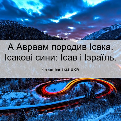 Picture 06 - 1 хроніки 1:34 UKR - А Авраам породив Ісака. - Bible Verse Picture