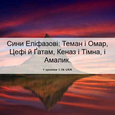 Picture 06 - 1 хроніки 1:36 UKR - Сини Еліфазові: Теман і - Bible Verse Picture