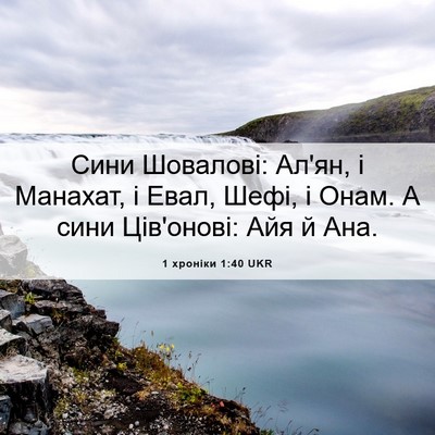 Picture 06 - 1 хроніки 1:40 UKR - Сини Шовалові: Ал'ян, і - Bible Verse Picture