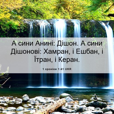 Picture 06 - 1 хроніки 1:41 UKR - А сини Анині: Дішон. А сини - Bible Verse Picture