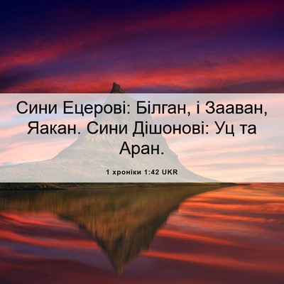 Picture 06 - 1 хроніки 1:42 UKR - Сини Ецерові: Білган, і - Bible Verse Picture