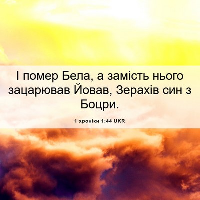 Picture 06 - 1 хроніки 1:44 UKR - І помер Бела, а замість - Bible Verse Picture
