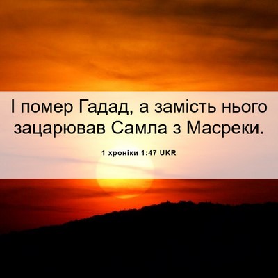 Picture 06 - 1 хроніки 1:47 UKR - І помер Гадад, а замість - Bible Verse Picture