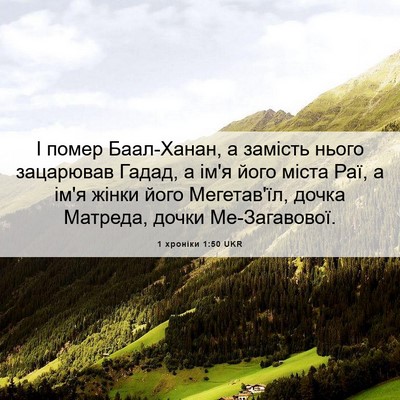 Picture 06 - 1 хроніки 1:50 UKR - І помер Баал-Ханан, а - Bible Verse Picture