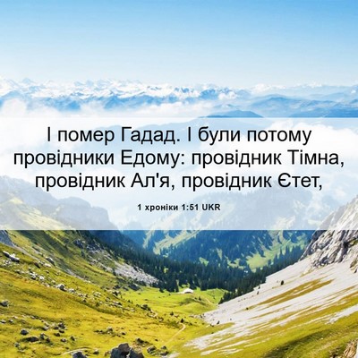 Picture 06 - 1 хроніки 1:51 UKR - І помер Гадад. І були - Bible Verse Picture