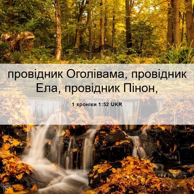 Picture 06 - 1 хроніки 1:52 UKR - провідник Оголівама, - Bible Verse Picture