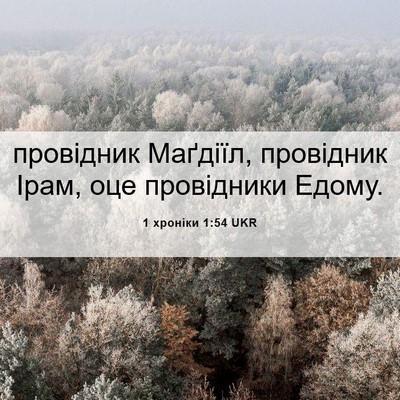 Picture 06 - 1 хроніки 1:54 UKR - провідник Маґдіїл, - Bible Verse Picture