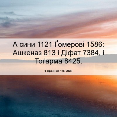 Picture 06 - 1 хроніки 1:6 UKR - А сини 1121 Ґомерові 1586: - Bible Verse Picture
