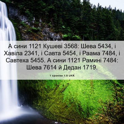 Picture 06 - 1 хроніки 1:9 UKR - А сини 1121 Кушеві 3568: Шева - Bible Verse Picture