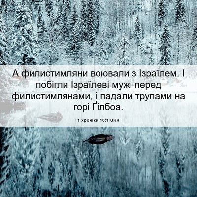 Picture 06 - 1 хроніки 10:1 UKR - А филистимляни воювали з - Bible Verse Picture