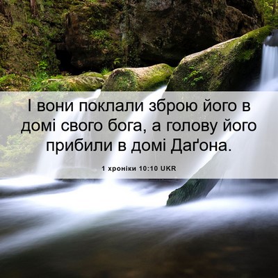 Picture 06 - 1 хроніки 10:10 UKR - І вони поклали зброю його в - Bible Verse Picture