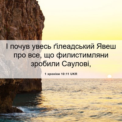 Picture 06 - 1 хроніки 10:11 UKR - І почув увесь ґілеадський - Bible Verse Picture