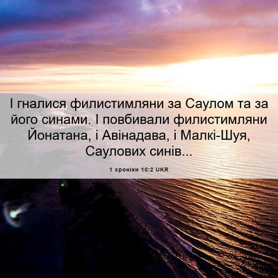 Picture 06 - 1 хроніки 10:2 UKR - І гналися филистимляни за - Bible Verse Picture