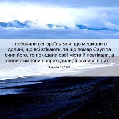 Picture 06 - 1 хроніки 10:7 UKR - І побачили всі - Bible Verse Picture