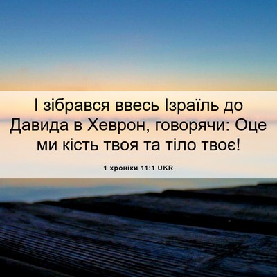 Picture 06 - 1 хроніки 11:1 UKR - І зібрався ввесь Ізраїль - Bible Verse Picture