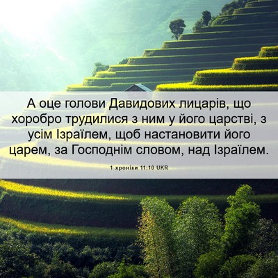 Picture 06 - 1 хроніки 11:10 UKR - А оце голови Давидових - Bible Verse Picture