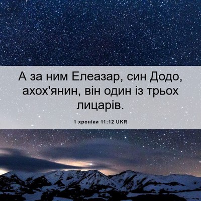 Picture 06 - 1 хроніки 11:12 UKR - А за ним Елеазар, син Додо, - Bible Verse Picture