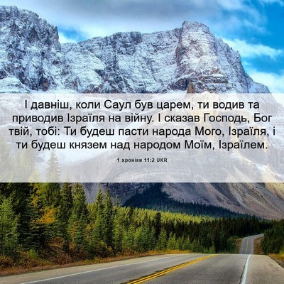 Picture 06 - 1 хроніки 11:2 UKR - І давніш, коли Саул був - Bible Verse Picture