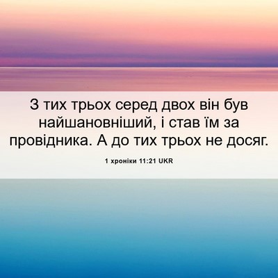 Picture 06 - 1 хроніки 11:21 UKR - З тих трьох серед двох він - Bible Verse Picture