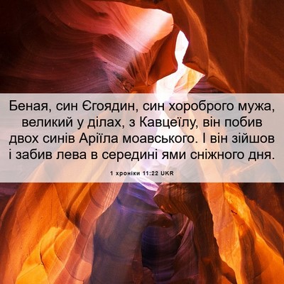 Picture 06 - 1 хроніки 11:22 UKR - Беная, син Єгоядин, син - Bible Verse Picture