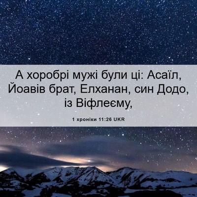 Picture 06 - 1 хроніки 11:26 UKR - А хоробрі мужі були ці: - Bible Verse Picture